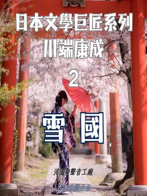 cover image of 雪國｜川端康成